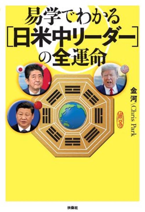 易学でわかる〈日米中リーダー〉の全運命