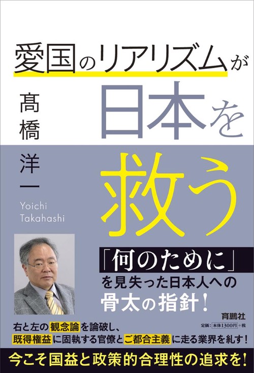 愛国のリアリズムが日本を救う