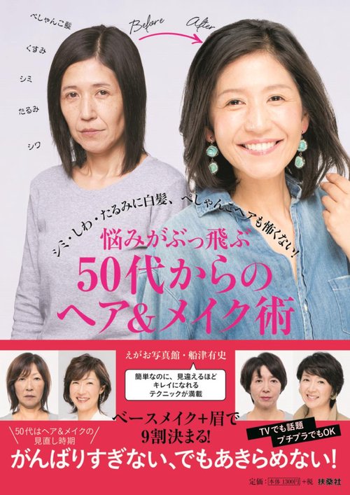 悩みがぶっ飛ぶ50代からのヘア&メイク術 シミ・シワ・たるみに白髪、ぺしゃんこヘアも怖くない!