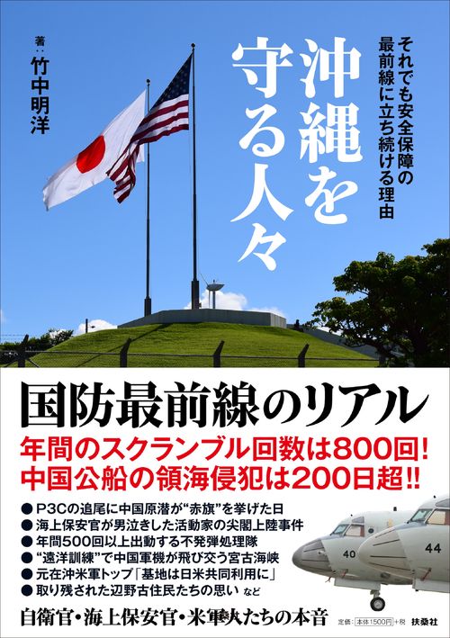 沖縄を守る人々 それでも安全保障の最前線に立ち続ける理由