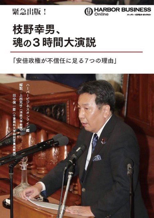 枝野幸男、魂の3時間大演説 安倍政権が不信任に足る7つの理由