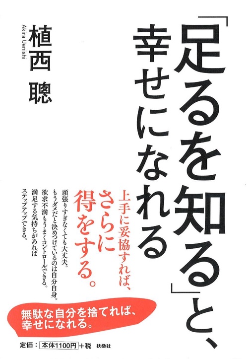 「足るを知る」と、幸せになれる