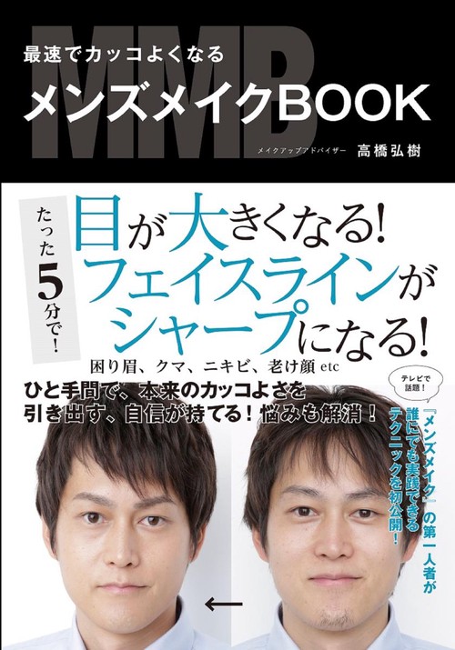 最速でカッコよくなるメンズメイクBOOK
