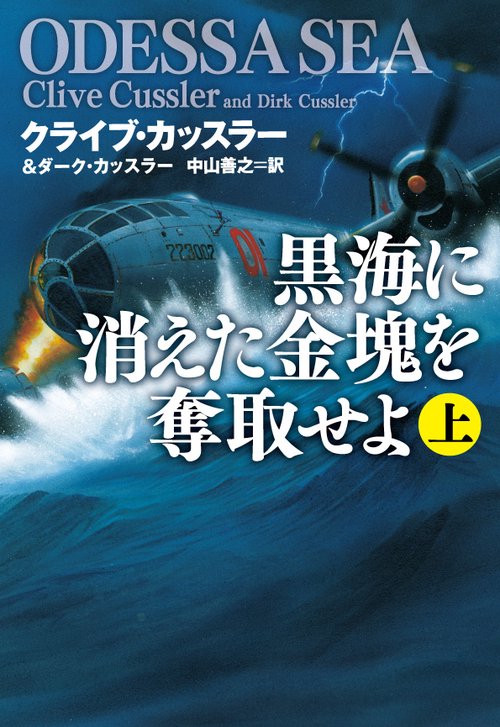 黒海に消えた金塊を奪取せよ 上