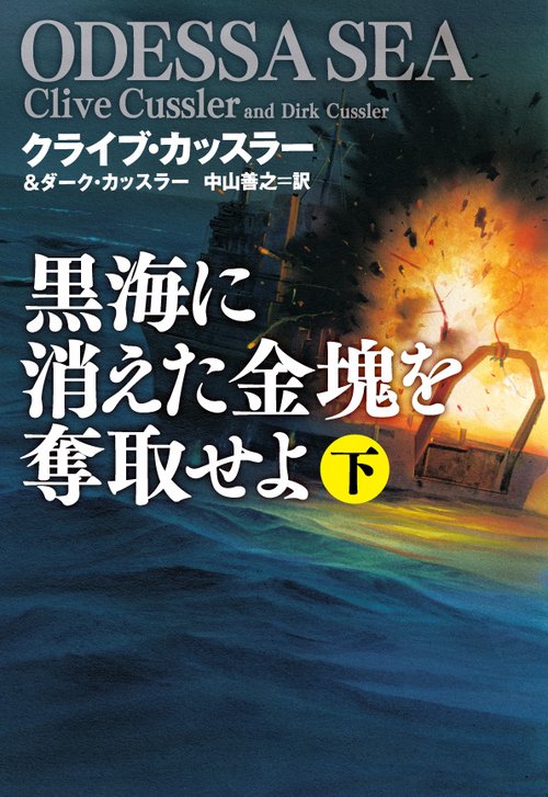 黒海に消えた金塊を奪取せよ 下