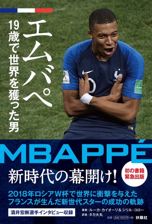 エムバペ 19歳で世界を獲った男