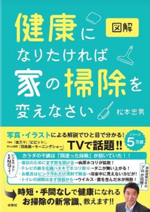 図解健康になりたければ家の掃除を変えなさい