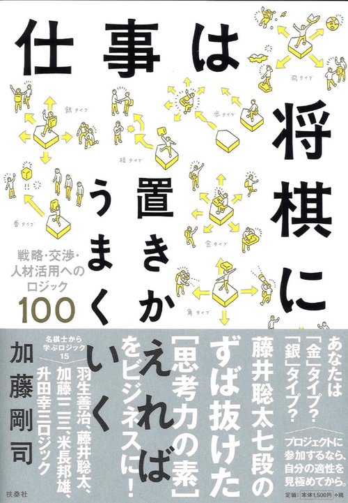 仕事は将棋に置きかえればうまくいく 戦略・交渉・人材活用へのロジック100