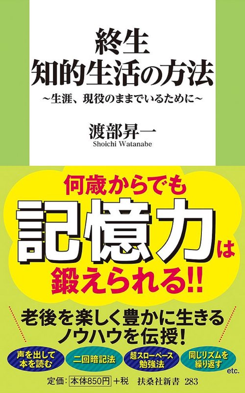 終生　知的生活の方法生涯、現役のままでいるために