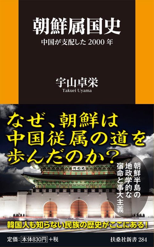 朝鮮属国史 中国が支配した2000年