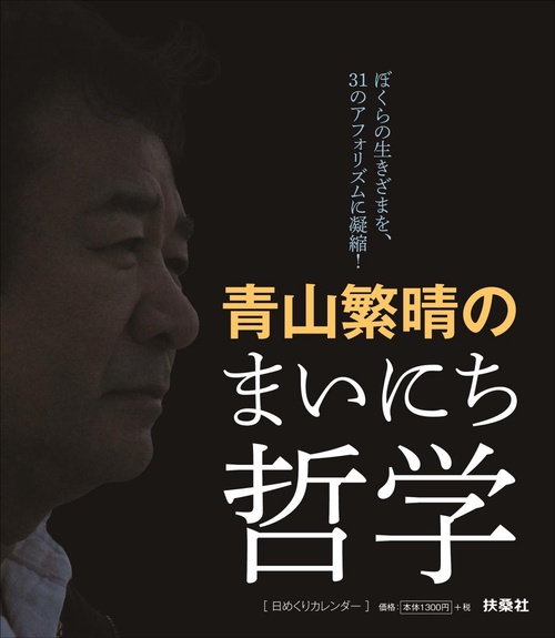 日めくり 青山繁晴のまいにち哲学