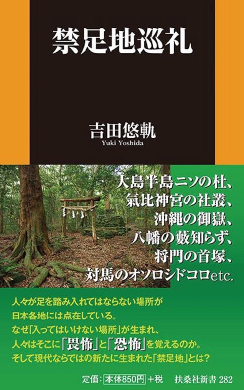 禁足地巡礼