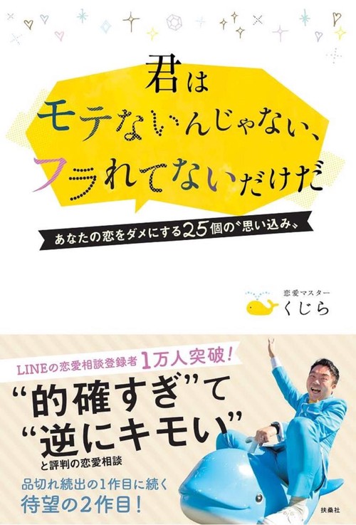 君はモテないんじゃない、フラれてないだけだ あなたの恋をダメにする25個の"思い込み"