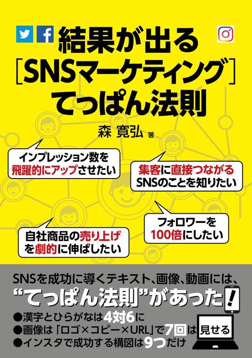 結果が出る〈SNSマーケティング〉てっぱん法則