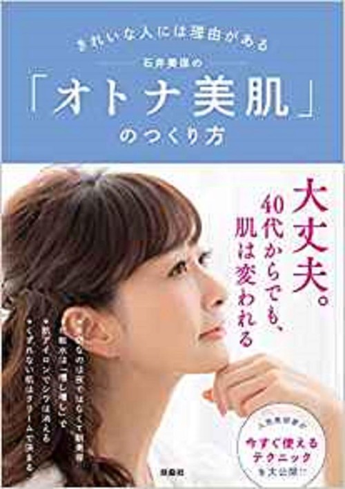 石井美保の「オトナ美肌」のつくり方 きれいな人には理由がある