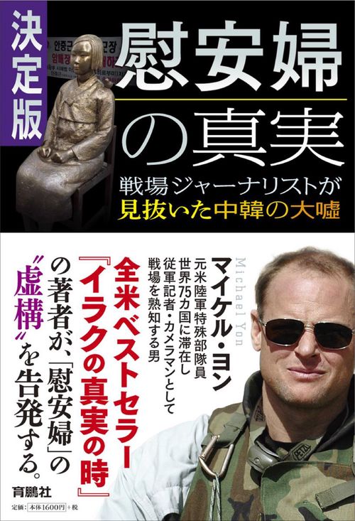 決定版・慰安婦の真実 戦場ジャーナリストが見抜いた中韓の大嘘