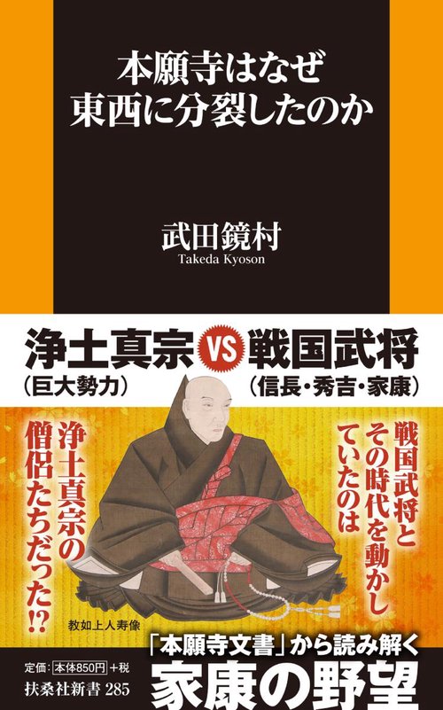 本願寺はなぜ東西に分裂したのか