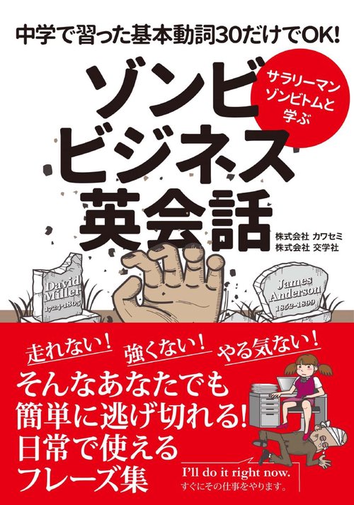 ゾンビビジネス英会話 サラリーマンゾンビトムと学ぶ