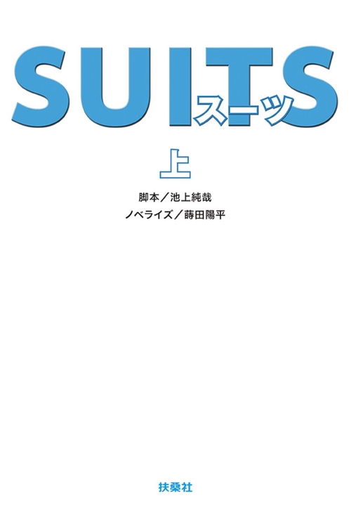 SUITS 上