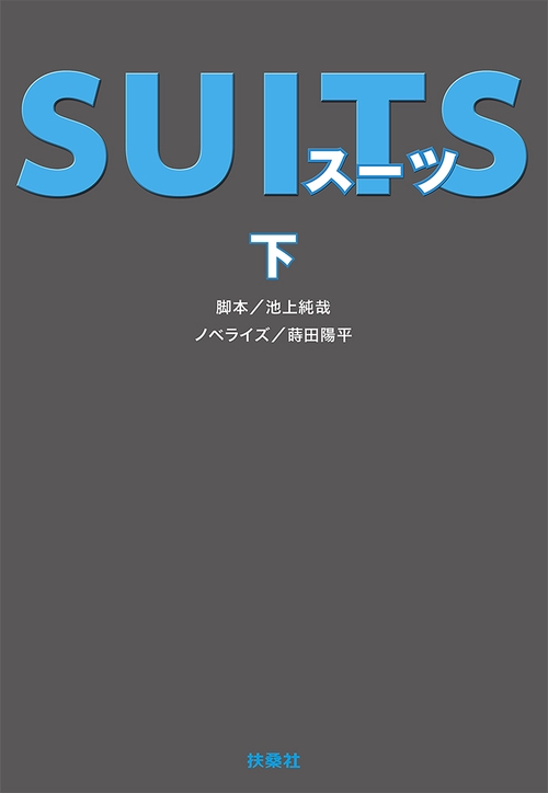 SUITS 下