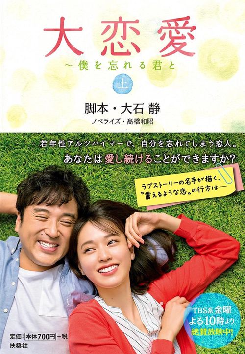 大恋愛 僕を忘れる君と 上