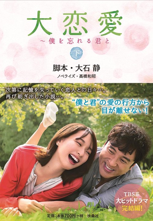 大恋愛 僕を忘れる君と 下