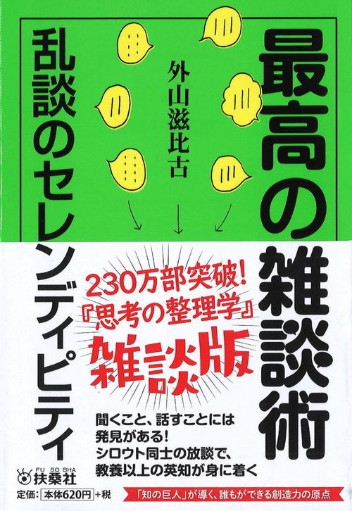 最高の雑談術 乱談のセレンディピティ