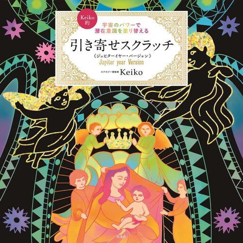 Keiko的引き寄せスクラッチ ジュピタ