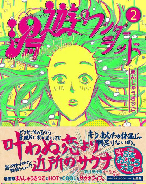 湯遊ワンダーランド2