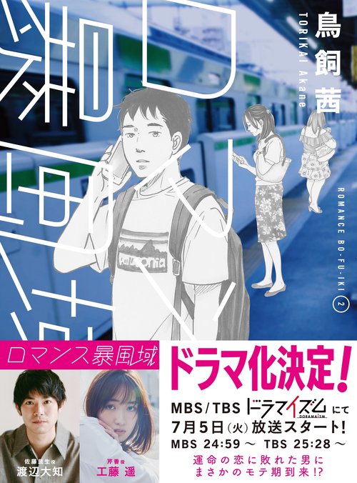ロマンス暴風域（2）　