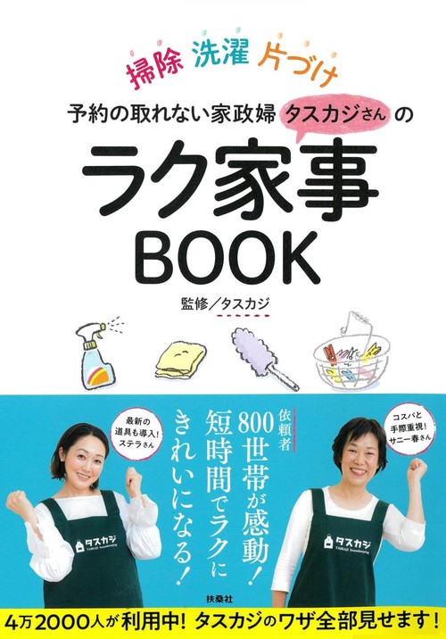 ラク家事BOOK 予約の取れない家政婦タスカジさんの 掃除 洗濯 片づけ 掃除・洗濯・片づけのカリスマワザ全部見せ!