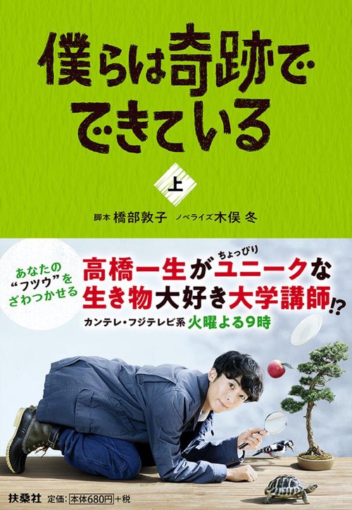 僕らは奇跡でできている 上