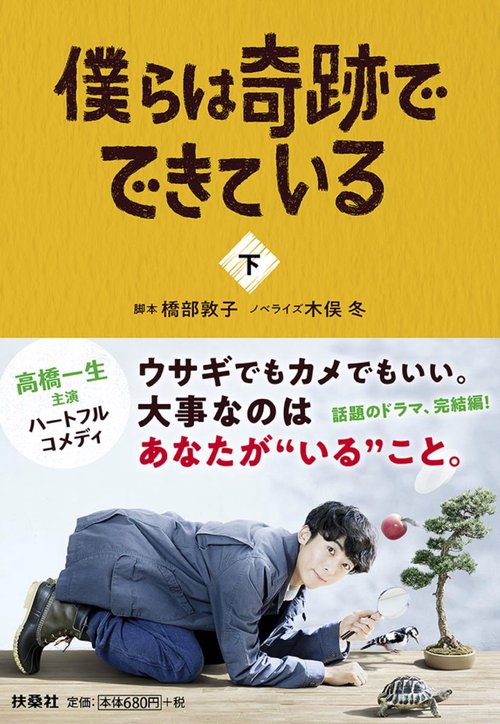 僕らは奇跡でできている 下
