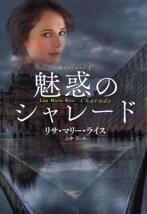 魅惑のシャレード