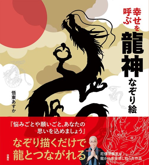 幸せを呼ぶ龍神のなぞり絵