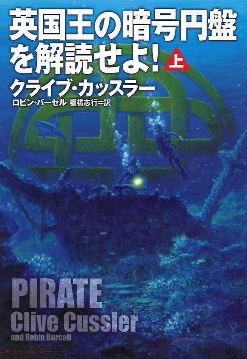 英国王の暗号円盤を解読せよ　上　