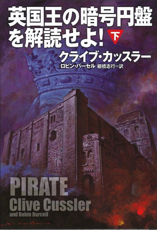 英国王の暗号円盤を解読せよ　下