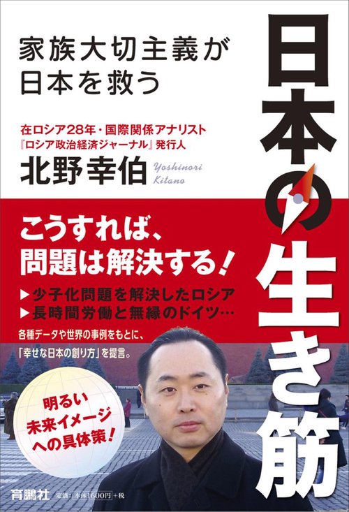 日本の生き筋 家族大切主義が日本を救う