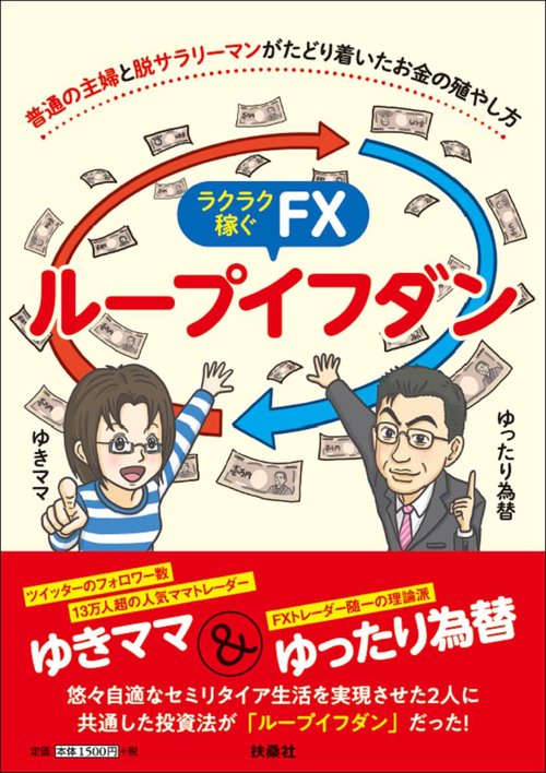 ラクラク稼ぐFXループイフダン 普通の主婦と脱サラリーマンがたどり着いたお金の殖やし方