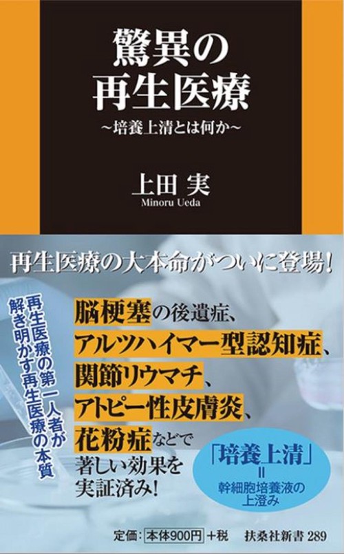 驚異の再生医療 培養上清とは何か