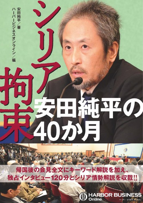 シリア拘束安田純平の40か月