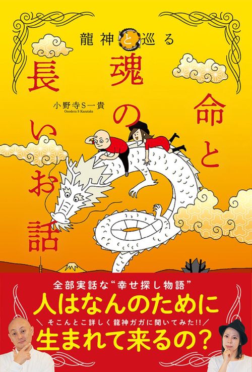 龍神と巡る命と魂の長いお話