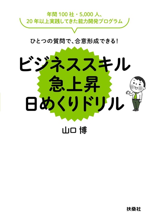 ひとつの質問で、合意形成できる!ビジネススキル急上昇日めくりドリル 年間100社・5,000人、20年以上実践してきた能力開発プログラム