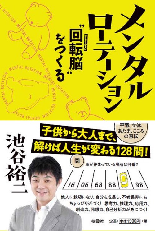 メンタルローテーション "回転脳"をつくる