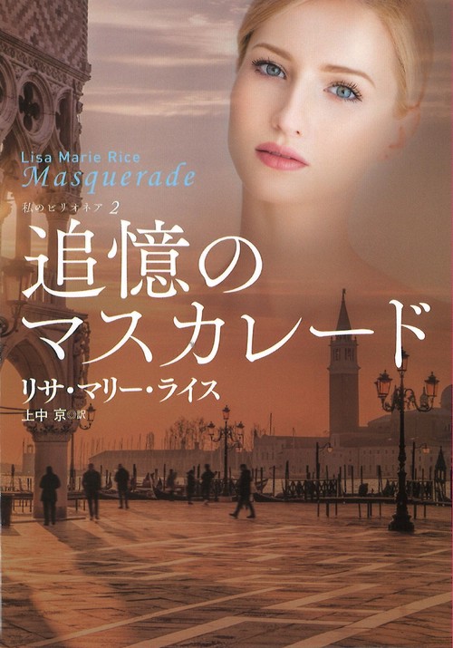 追憶のマスカレード