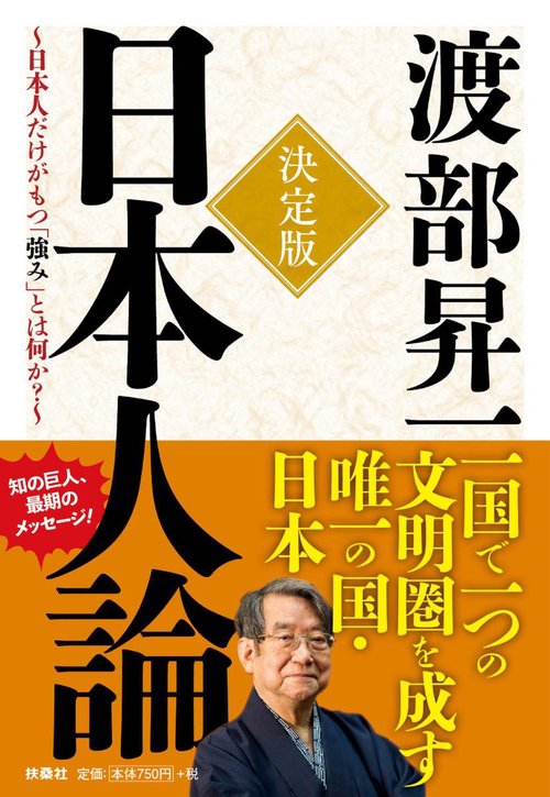 決定版 日本人論 日本人だけがもつ「強み」とは何か?