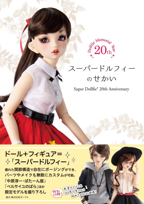スーパードルフィーのせかい Super Dollfie 20th Anniversary