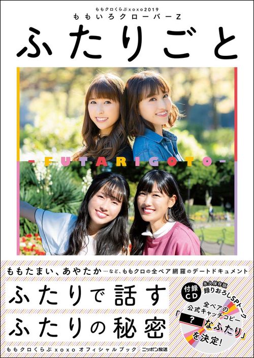 ふたりごと ももクロくらぶxoxo2019 ももクロクラブxoxoオフィシャルブック