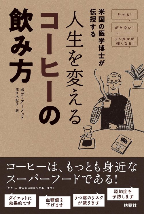米国の医学博士が伝授する人生を変えるコーヒーの飲み方 やせる!ボケない!メンタルが強くなる!