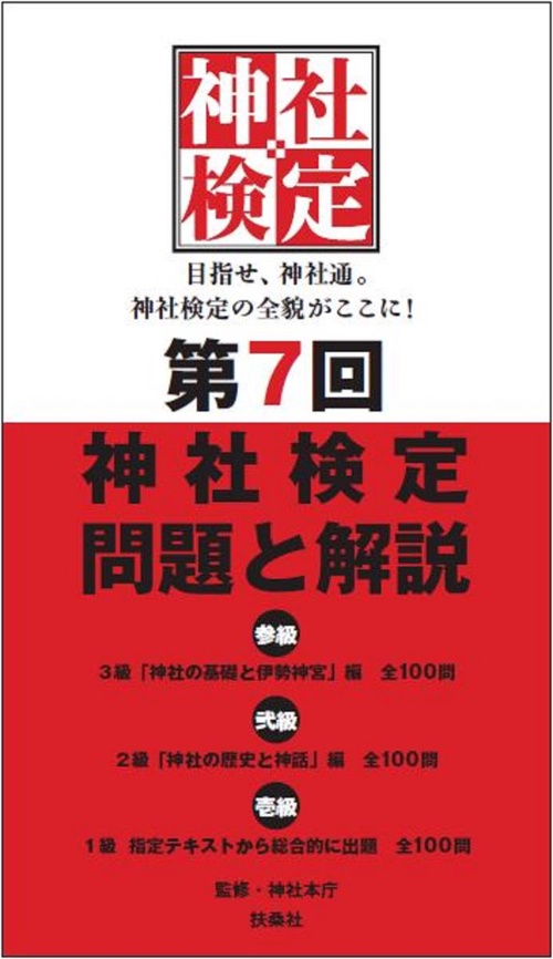 第7回神社検定　問題と解説　平成30年版三級・二級・一級　　